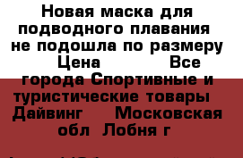 Новая маска для подводного плавания (не подошла по размеру). › Цена ­ 1 500 - Все города Спортивные и туристические товары » Дайвинг   . Московская обл.,Лобня г.